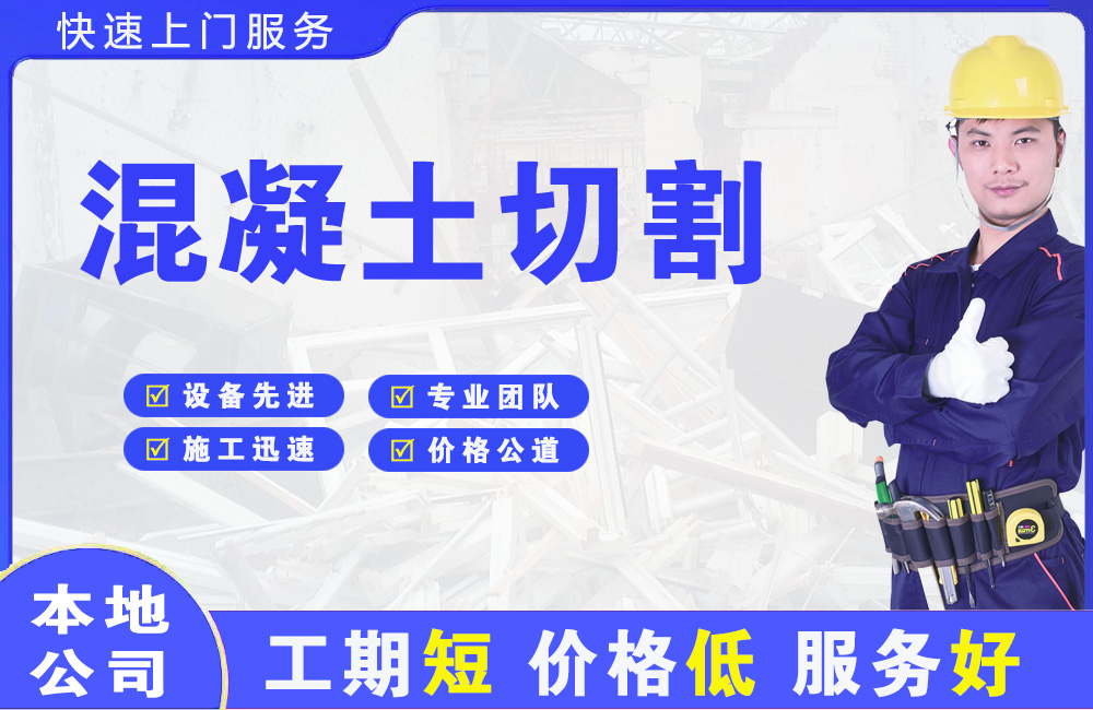 平坝混凝土切割