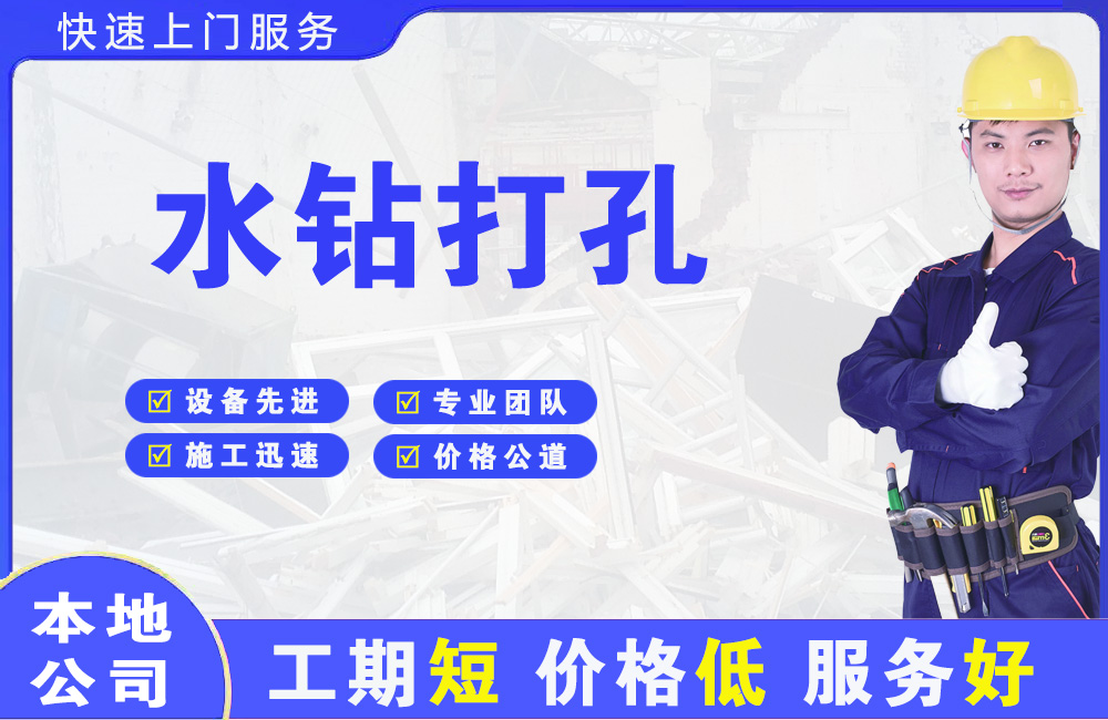 平坝水钻打孔
