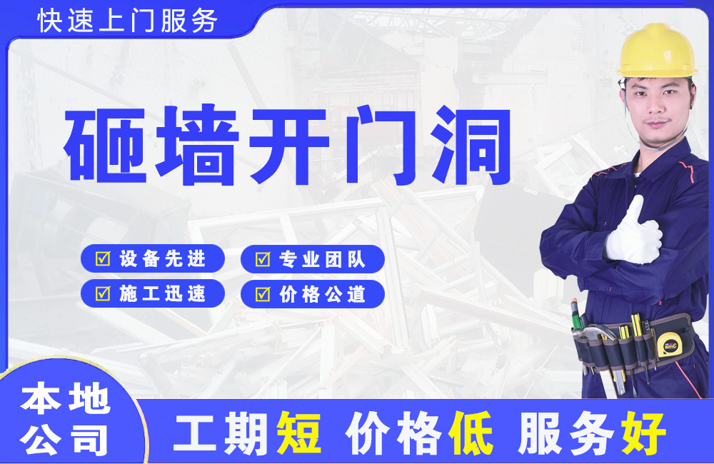 平坝砸墙开门洞