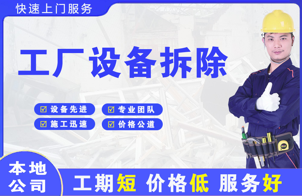 平坝工厂设备拆除